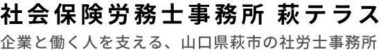 社会保険労務士事務所　萩テラス