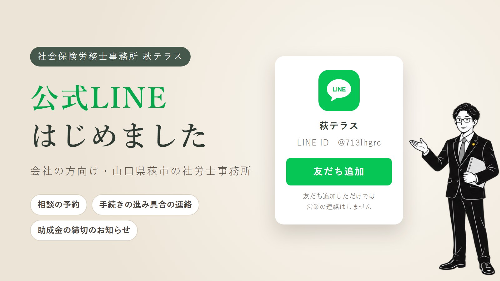 公式LINEを始めました(会社の方向け)