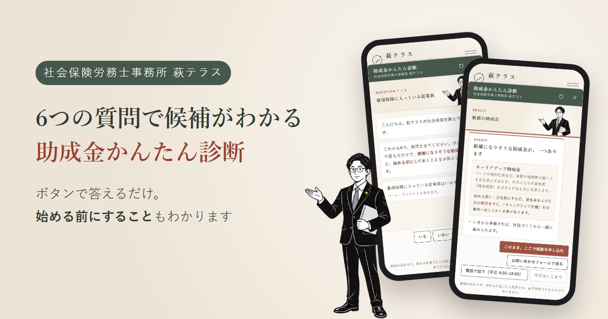 6つの質問で候補がわかる「助成金かんたん診断」の使い方