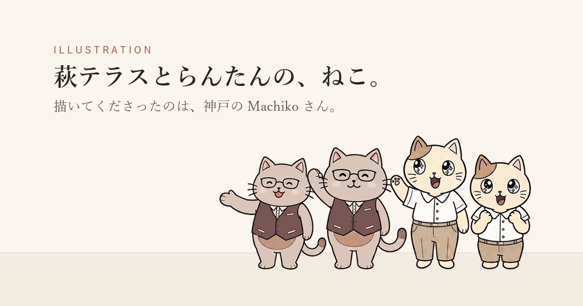 萩テラスとらんたんのねこは、神戸の Machiko さんが描いてくださいました
